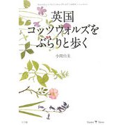英国コッツウォルズをぶらりと歩く(Shotor Travel) [全集叢書]