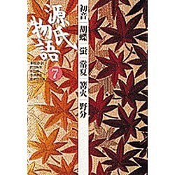 源氏物語〈7〉初音・胡蝶・蛍・常夏・篝火・野分(古典セレクション) [全集叢書]