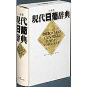 現代日葡辞典 [事典辞典]