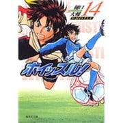 ホイッスル! 14（集英社文庫 ひ 28-14） [文庫]