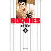 ROOKIES 9(集英社文庫(コミック版)) [文庫]