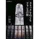 ラリックをめぐるフランスの旅(Shotor Museum) [単行本]