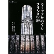 ラリックをめぐるフランスの旅(Shotor Museum) [単行本]
