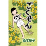 ごくせん 8(集英社文庫(コミック版)) [文庫]