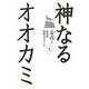 神なるオオカミ〈上〉 [単行本]