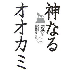 神なるオオカミ〈上〉 [単行本]