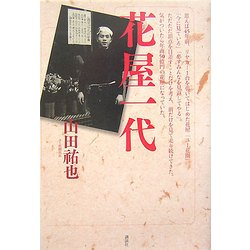花屋一代―年商50億円 リヤカー一台から駆け上がった根性の経営者 [単行本]