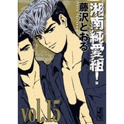 湘南純愛組! vol.15（講談社漫画文庫 ふ 5-15） [文庫]