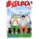 赤灯えれじい 3（ヤングマガジンコミックス） [コミック]