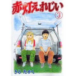 赤灯えれじい 3（ヤングマガジンコミックス） [コミック]