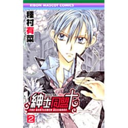 ヨドバシ Com 紳士同盟クロス 2 りぼんマスコットコミックス コミック 通販 全品無料配達