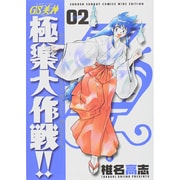 GS美神極楽大作戦!! 2 新装版（少年サンデーコミックスワイド版） [コミック]