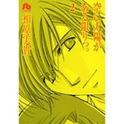 空に太陽がある限りっ。〔小学館文庫〕<2>(コミック文庫（女性）) [文庫]