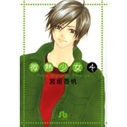 微熱少女〔小学館文庫〕<4>(コミック文庫（女性）) [文庫]