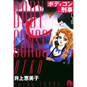 ボディコン刑事<5>(コミック文庫（女性）) [文庫]