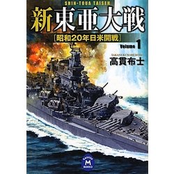 新東亜大戦〈1〉昭和20年日米開戦(学研M文庫) [文庫]