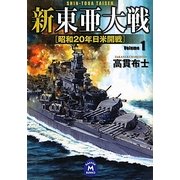 新東亜大戦〈1〉昭和20年日米開戦(学研M文庫) [文庫]
