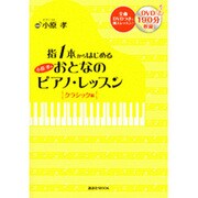 指1本からはじめる小原孝のおとなのピアノ・レッスン クラシッ（講談社MOOK） [ムックその他]