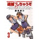 逮捕しちゃうぞ 3 新装版（アフタヌーンKC） [コミック]