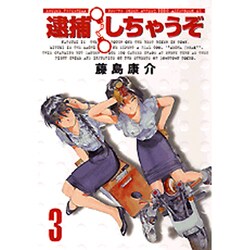 逮捕しちゃうぞ 3 新装版（アフタヌーンKC） [コミック]