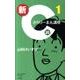 新C級さらりーまん講座<１>(書籍扱いコミックス単行本) [単行本]