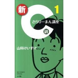 新C級さらりーまん講座<１>(書籍扱いコミックス単行本) [単行本]