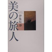 美の旅人(週刊ポストBOOKS) [単行本]