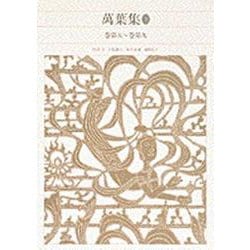 新編 日本古典文学全集7・萬葉集（2）(新編 日本古典文学全集) [全集叢書]