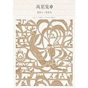 新編 日本古典文学全集7・萬葉集（2）(新編 日本古典文学全集) [全集叢書]