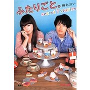 ふたりごと。―secret 7 stories(ピンキー文庫) [文庫]