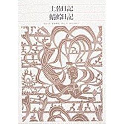 土佐日記 蜻蛉日記(新編 日本古典文学全集〈13〉) [全集叢書]
