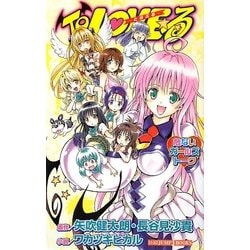 To LOVEる―危ないガールズトーク(ジャンプジェイブックス) [単行本]