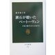 漱石が聴いたベートーヴェン―音楽に魅せられた文豪たち(中公新書) [新書]