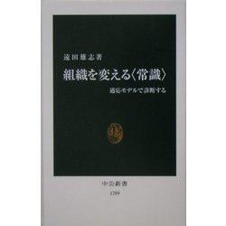 組織を変える"常識"―適応モデルで診断する(中公新書) [新書]