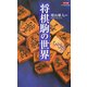 カラー版 将棋駒の世界(中公新書) [新書]