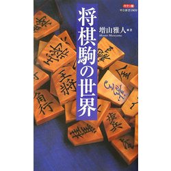 カラー版 将棋駒の世界(中公新書) [新書]