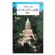 フランス・ロマネスクへの旅―カラー版(中公新書) [新書]