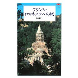 フランス・ロマネスクへの旅―カラー版(中公新書) [新書]