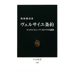 ヴェルサイユ条約―マックス・ウェーバーとドイツの講和(中公新書) [新書]