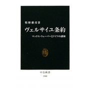 ヴェルサイユ条約―マックス・ウェーバーとドイツの講和(中公新書) [新書]
