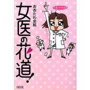 女医の花道!(朝日文庫) [文庫]