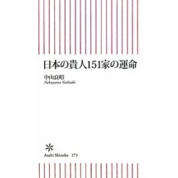 日本の貴人151家の運命(朝日新書) [新書]