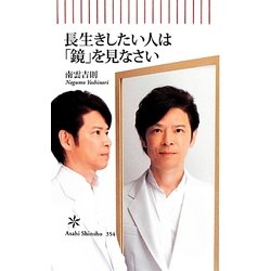 長生きしたい人は「鏡」を見なさい(朝日新書) [新書]