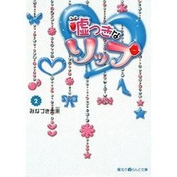 嘘つきなリップ〈2〉(魔法のiらんど文庫) [文庫]
