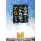 大正二十九年の乙女たち(メディアワークス文庫) [文庫]