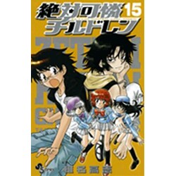 絶対可憐チルドレン<１５>(少年サンデーコミックス) [コミック]