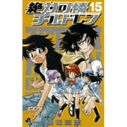 絶対可憐チルドレン<１５>(少年サンデーコミックス) [コミック]