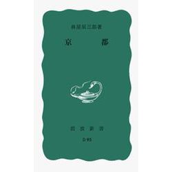 ヨドバシ.com - 京都(岩波新書) [新書] 通販【全品無料配達】