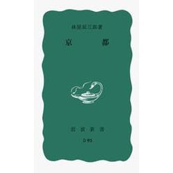 京都(岩波新書) [新書]