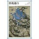 曾我蕭白(新潮日本美術文庫) [全集叢書]